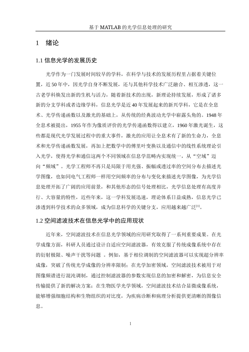 25年WH光电信息科学与工程 基于MATLAB的光学信息处理的研究17.09-AI24.36终稿-约10896字符.docx_第3页