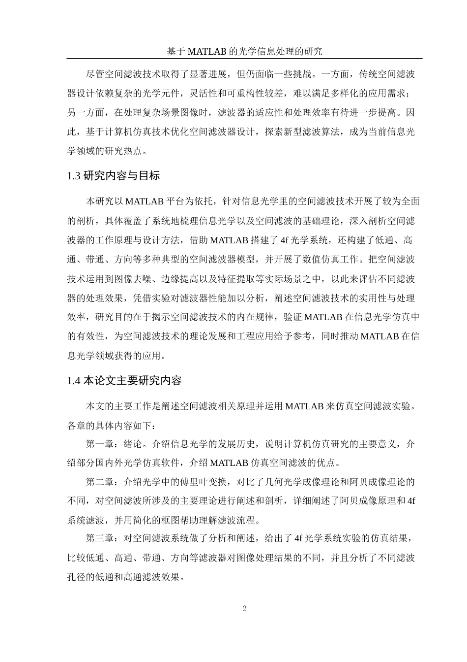 25年WH光电信息科学与工程 基于MATLAB的光学信息处理的研究17.09-AI24.36终稿-约10896字符.docx_第4页
