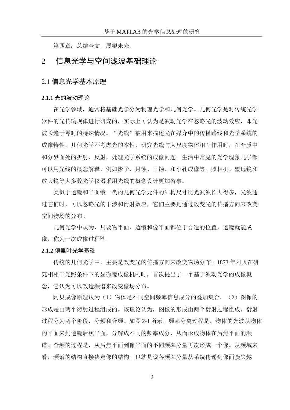 25年WH光电信息科学与工程 基于MATLAB的光学信息处理的研究17.09-AI24.36终稿-约10896字符.docx_第5页