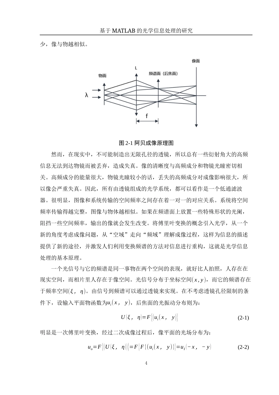 25年WH光电信息科学与工程 基于MATLAB的光学信息处理的研究17.09-AI24.36终稿-约10896字符.docx_第6页