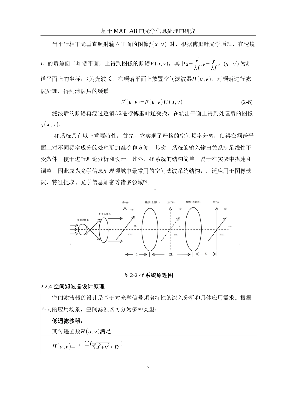 25年WH光电信息科学与工程 基于MATLAB的光学信息处理的研究17.09-AI24.36终稿-约10896字符.docx_第9页