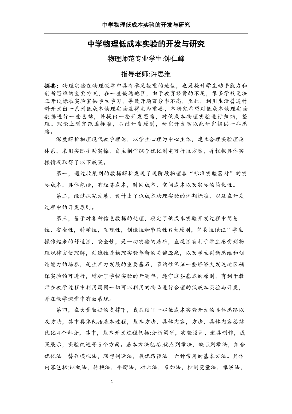 25年WH物理学 中学物理低成本实验的开发与研究15.09-AI3.24终稿-约22747字符.docx_第2页
