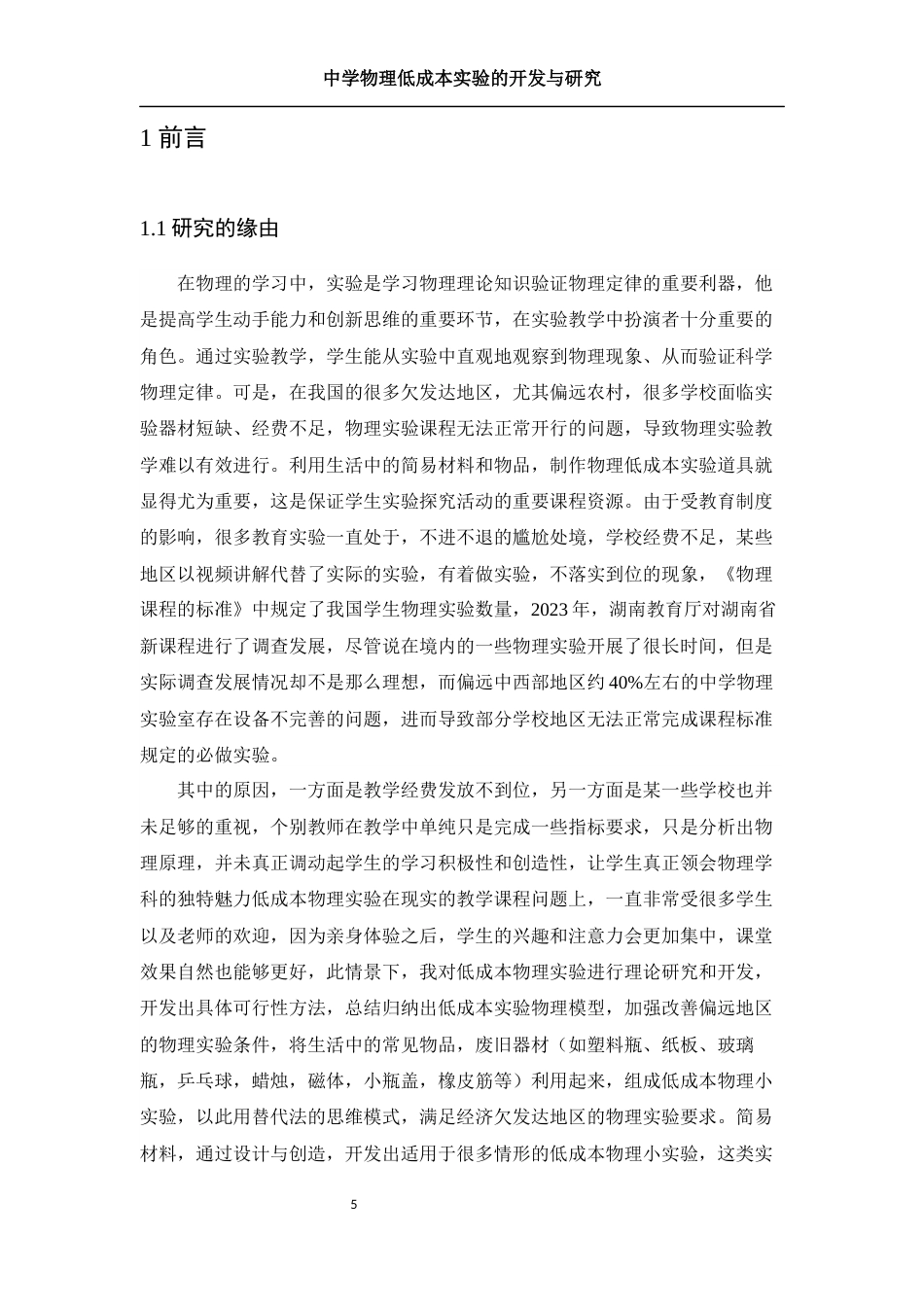 25年WH物理学 中学物理低成本实验的开发与研究15.09-AI3.24终稿-约22747字符.docx_第6页