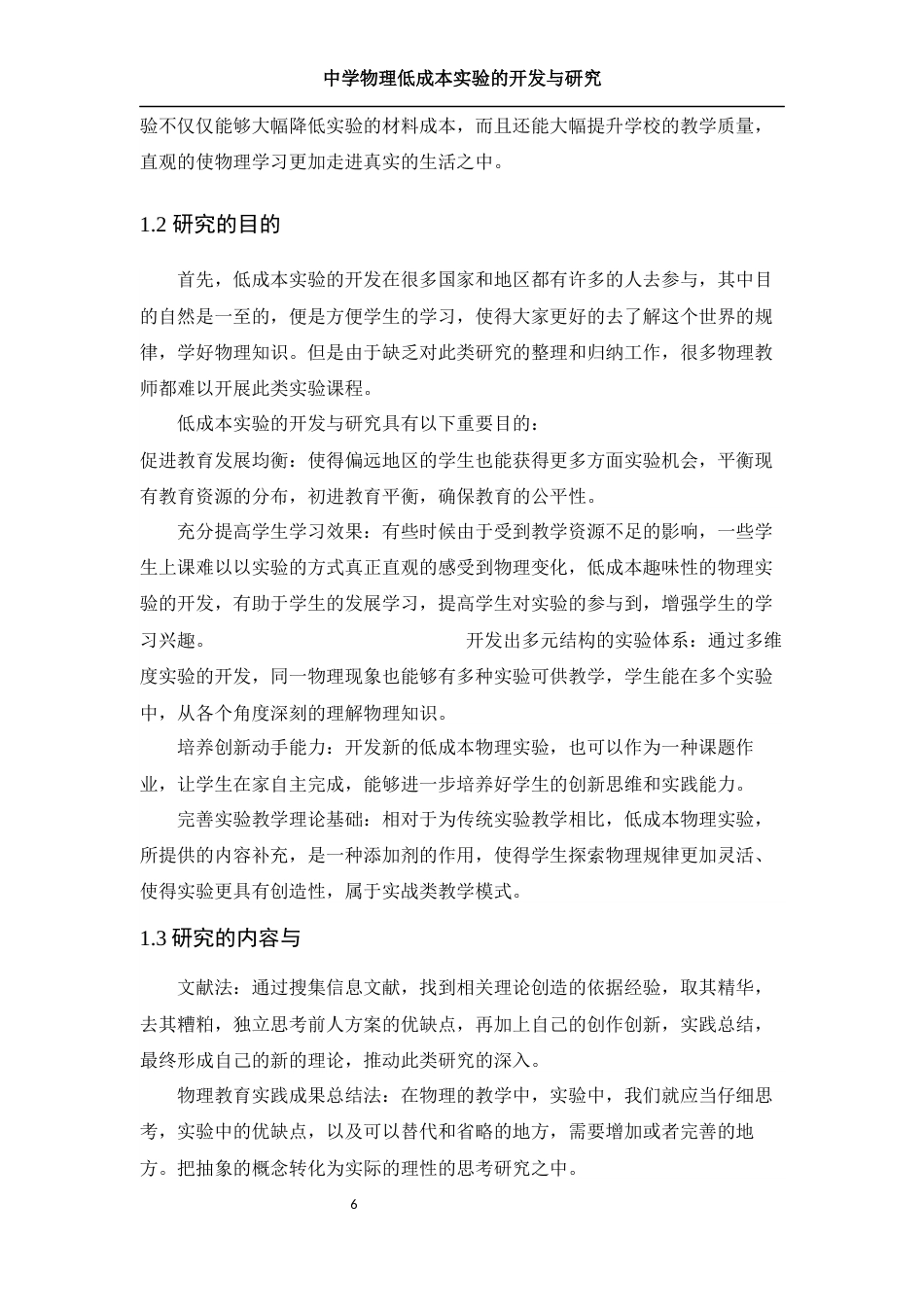 25年WH物理学 中学物理低成本实验的开发与研究15.09-AI3.24终稿-约22747字符.docx_第7页