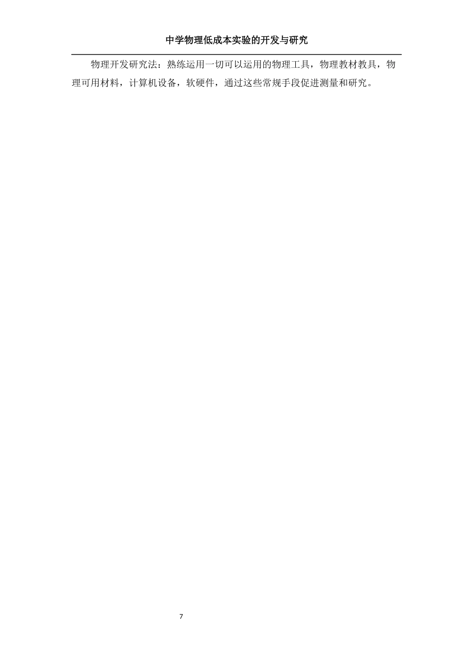 25年WH物理学 中学物理低成本实验的开发与研究15.09-AI3.24终稿-约22747字符.docx_第8页