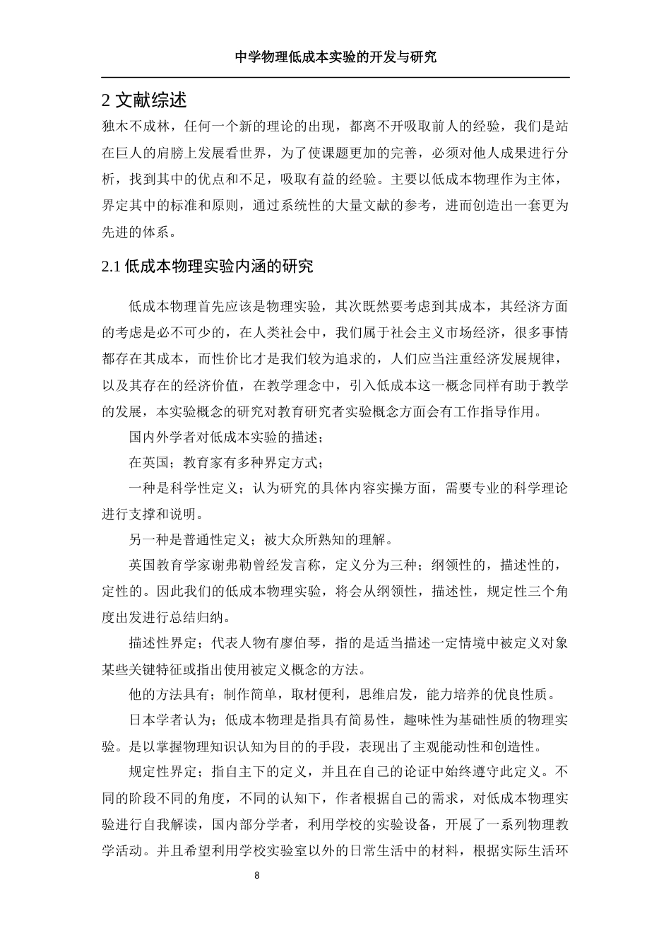 25年WH物理学 中学物理低成本实验的开发与研究15.09-AI3.24终稿-约22747字符.docx_第9页
