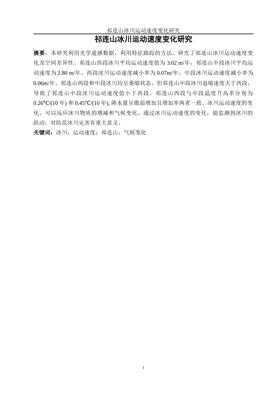 25年WH地理信息科学 祁连山冰川运动速度变化研究13.65-AI2.72终稿-约13884字符.docx_第2页