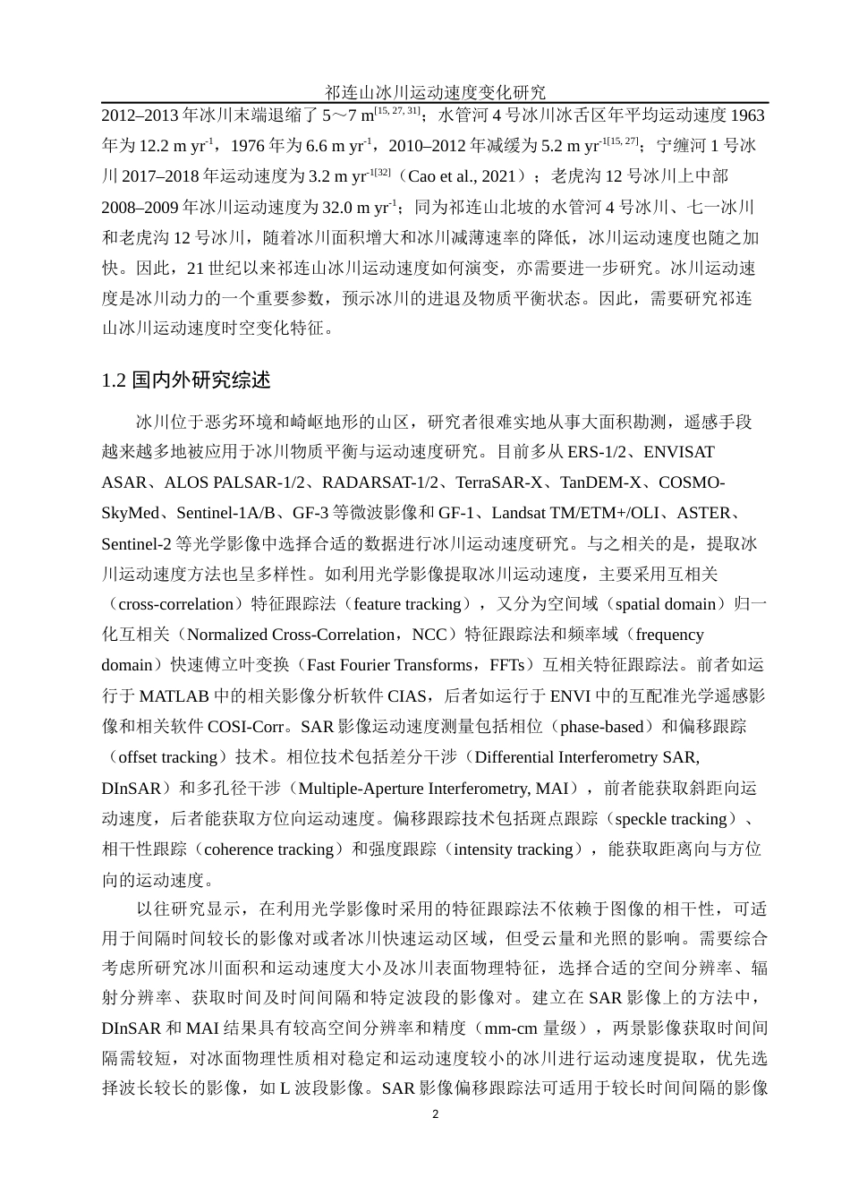 25年WH地理信息科学 祁连山冰川运动速度变化研究13.65-AI2.72终稿-约13884字符.docx_第5页