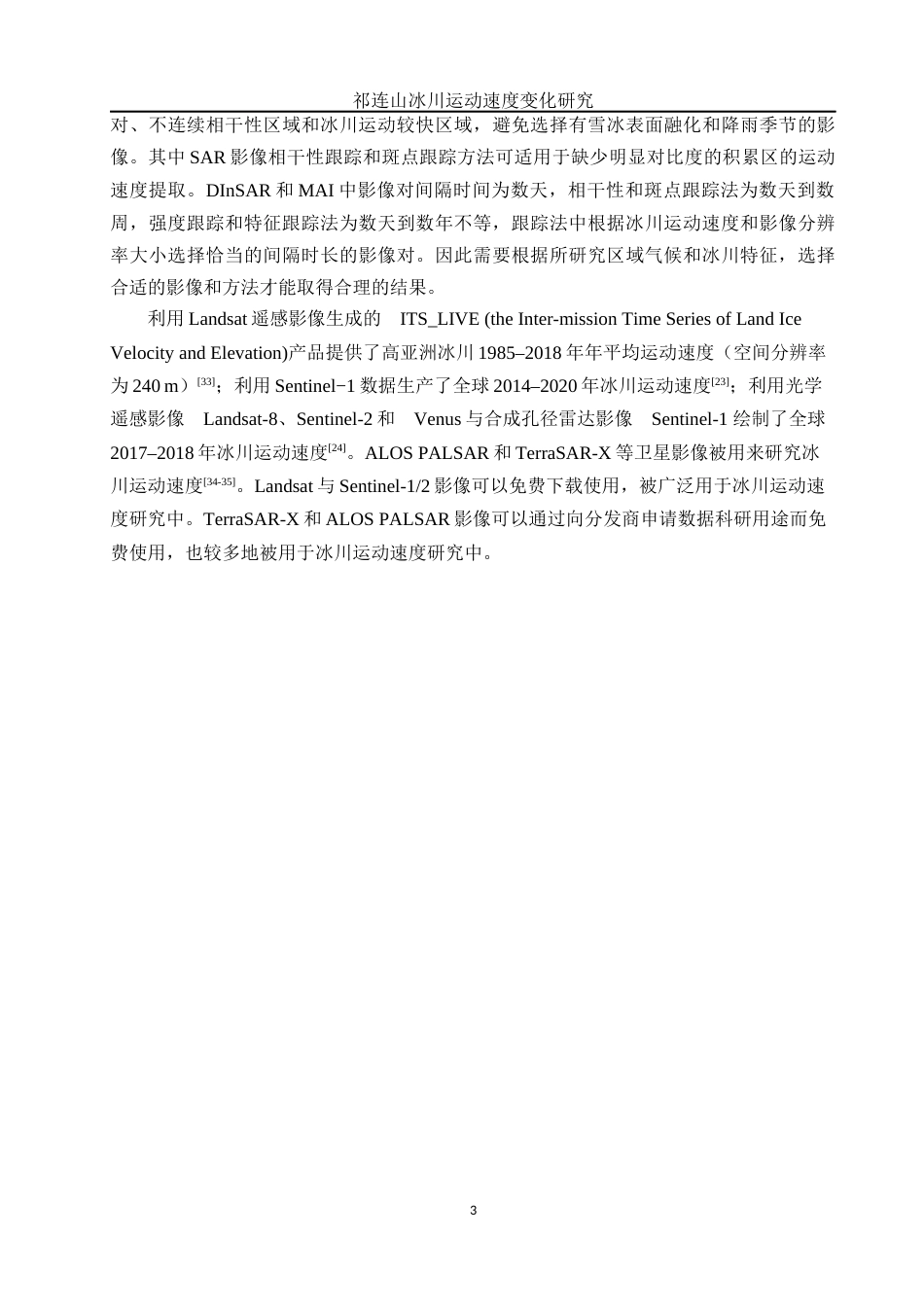 25年WH地理信息科学 祁连山冰川运动速度变化研究13.65-AI2.72终稿-约13884字符.docx_第6页