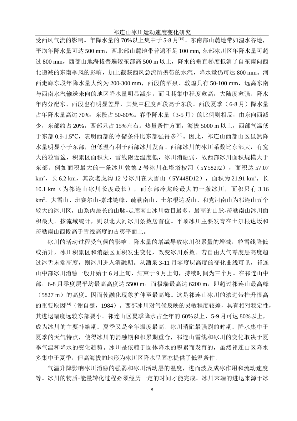 25年WH地理信息科学 祁连山冰川运动速度变化研究13.65-AI2.72终稿-约13884字符.docx_第8页