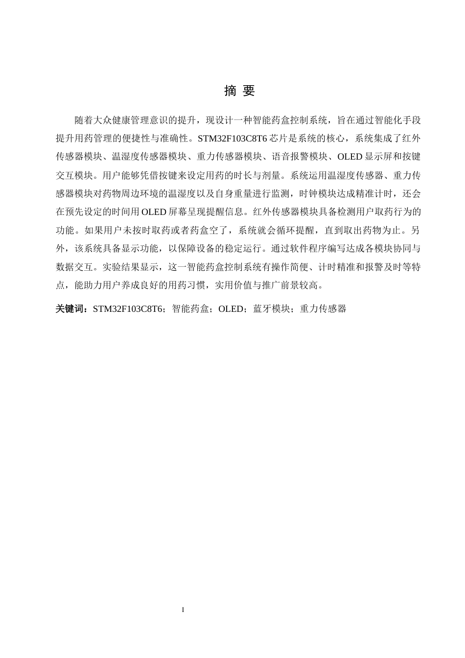 25年WH电气工程及其自动化-基于STM32的智能药盒控制系统设计终稿-约27090字符-约27090字符.docx_第4页