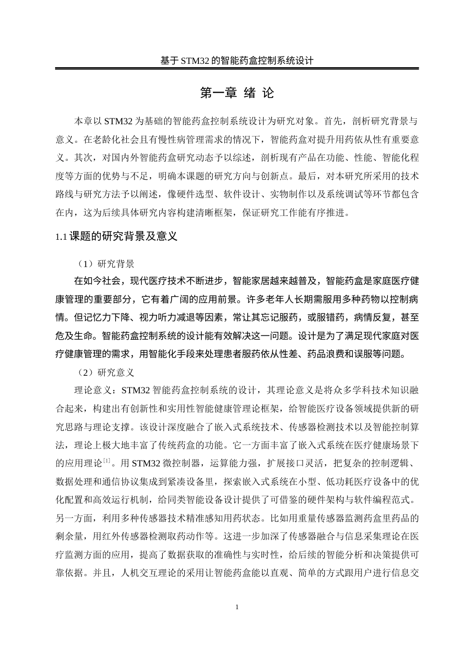 25年WH电气工程及其自动化-基于STM32的智能药盒控制系统设计终稿-约27090字符-约27090字符.docx_第6页