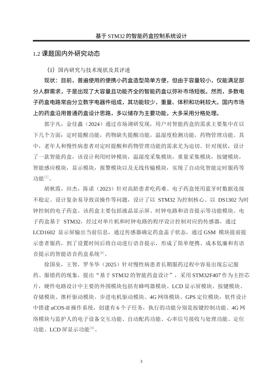 25年WH电气工程及其自动化-基于STM32的智能药盒控制系统设计终稿-约27090字符-约27090字符.docx_第8页