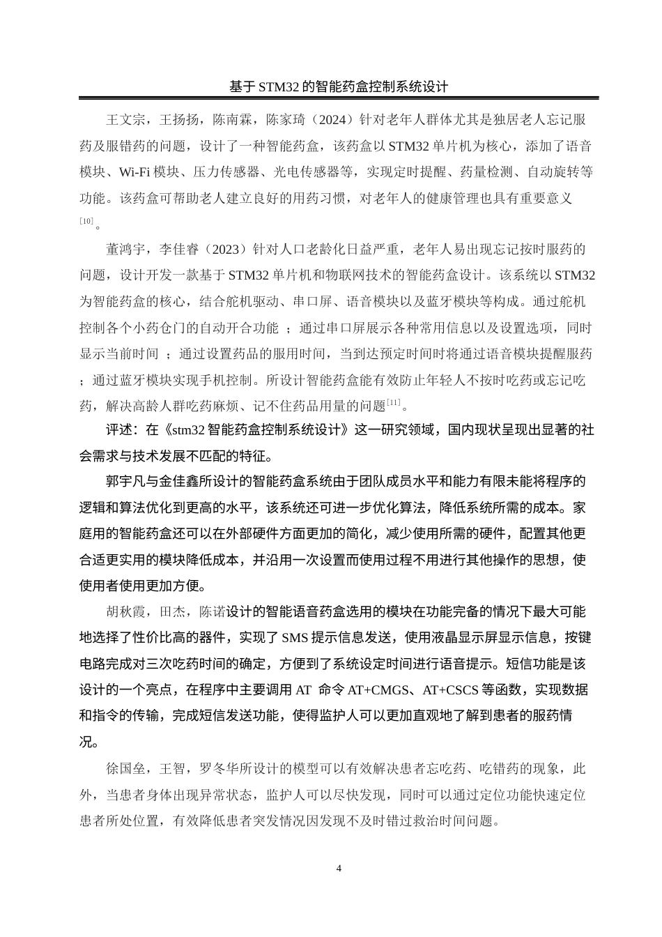 25年WH电气工程及其自动化-基于STM32的智能药盒控制系统设计终稿-约27090字符-约27090字符.docx_第9页