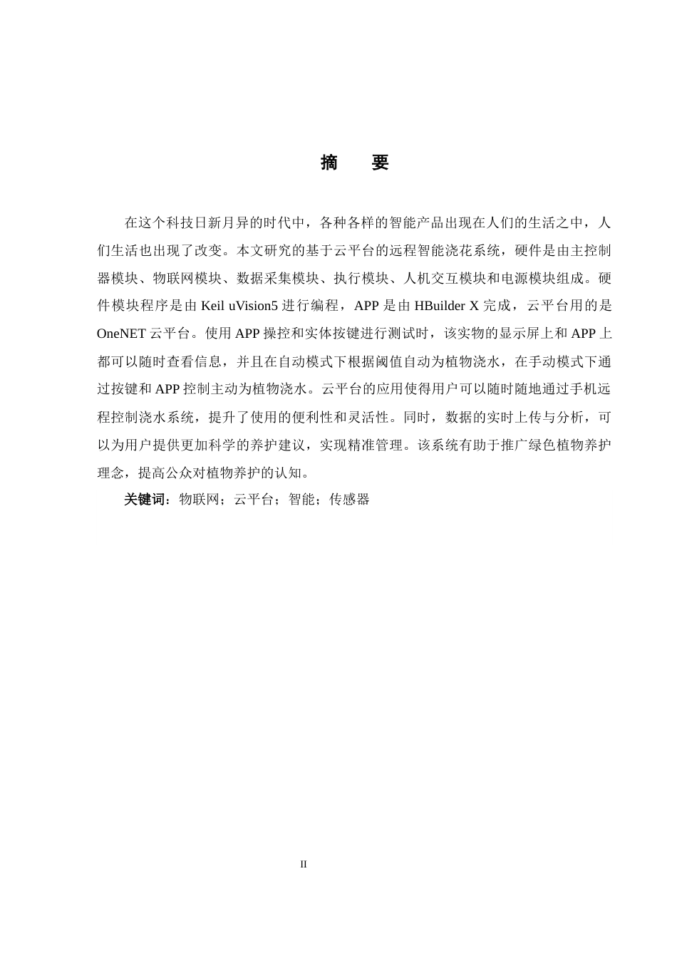 25年WH自动化-基于云平台的远程智能浇花系统研究与设计 终稿.docx_第5页