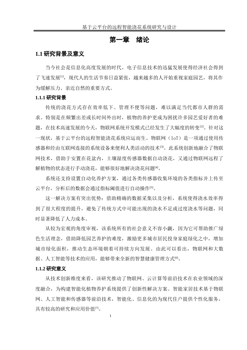 25年WH自动化-基于云平台的远程智能浇花系统研究与设计 终稿.docx_第7页