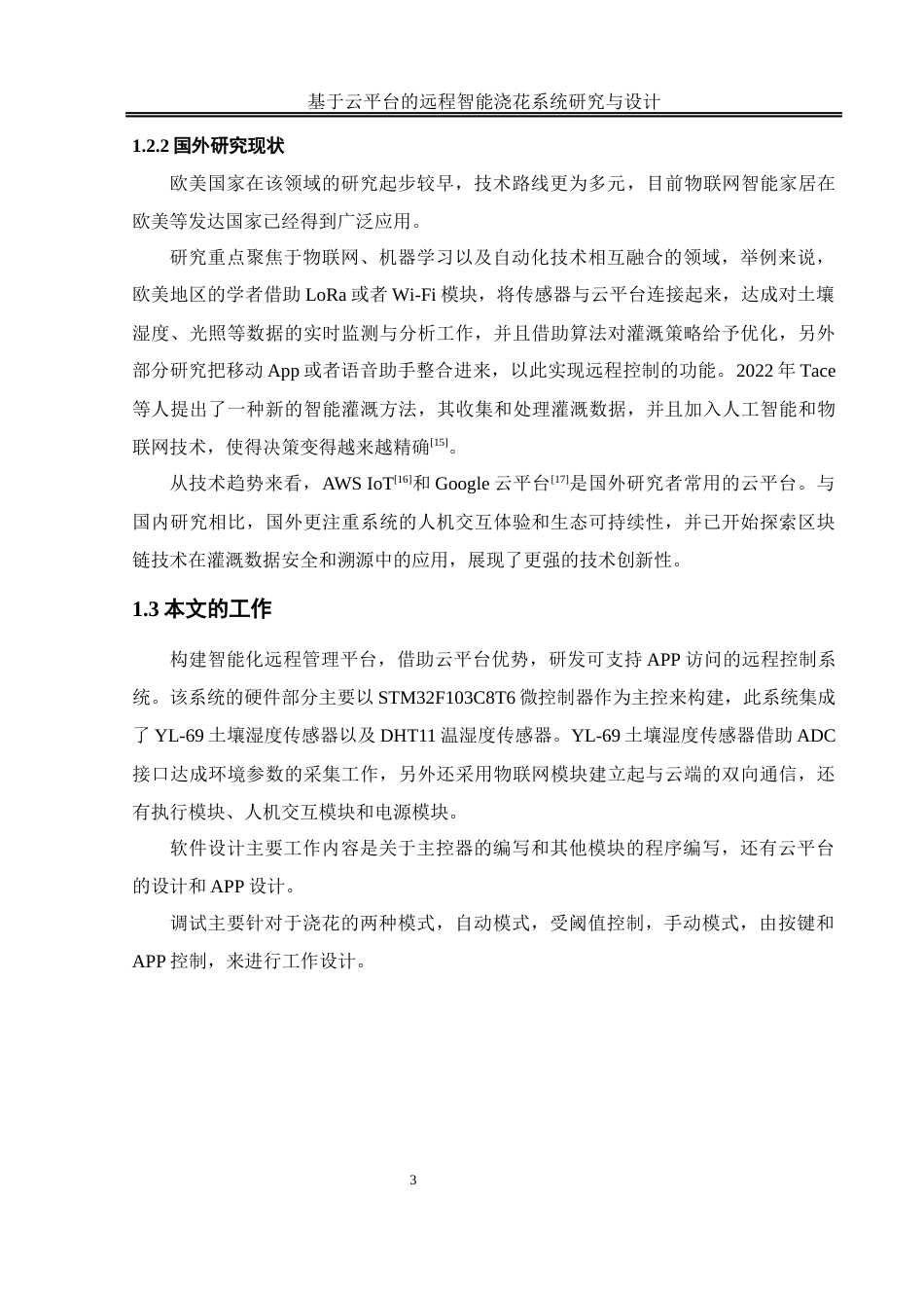 25年WH自动化-基于云平台的远程智能浇花系统研究与设计 终稿.docx_第9页