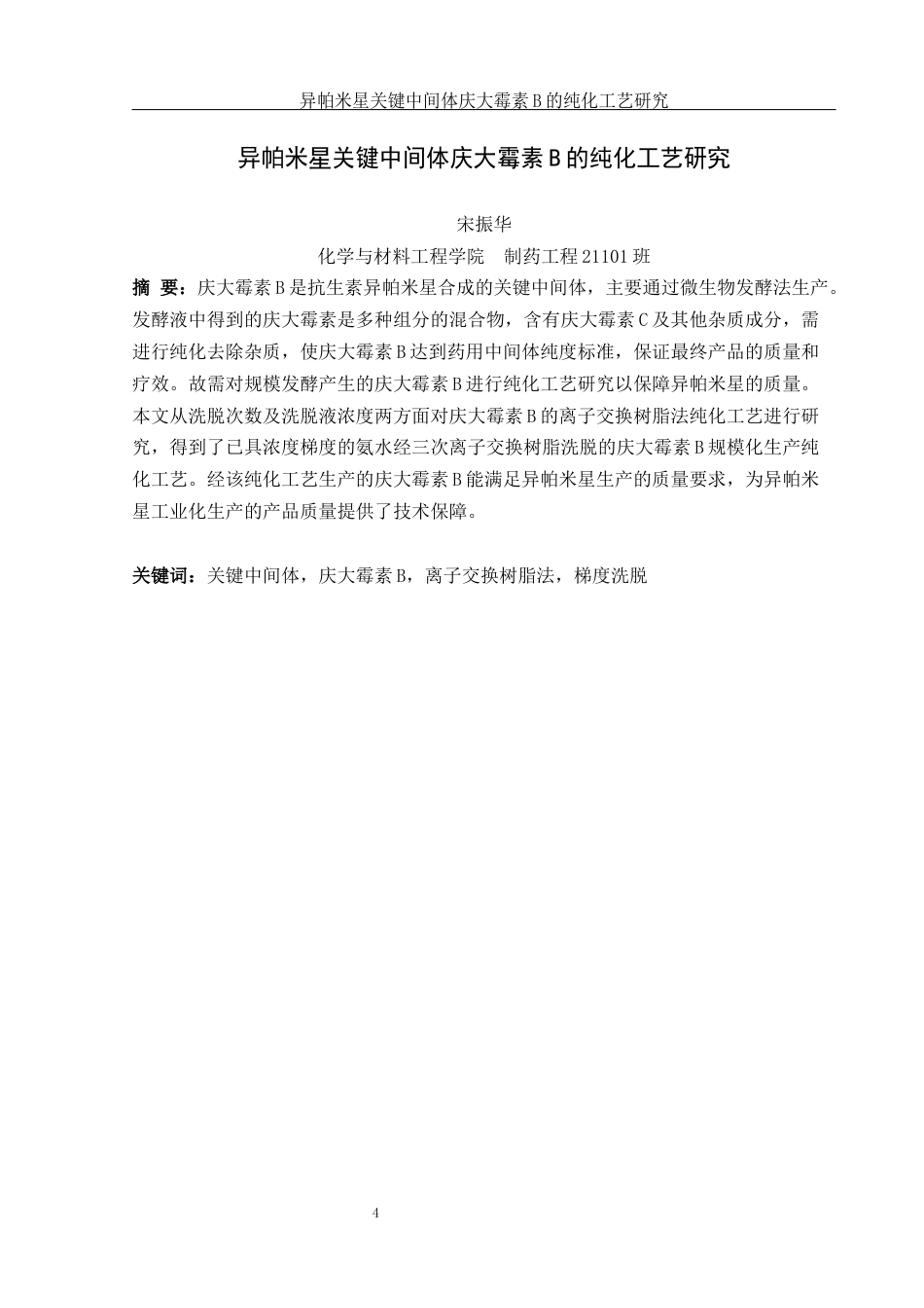 25年WH制药工程 异帕米星关键中间体庆大霉素B的纯化工艺研究7.81-AI18.85终稿-约12202字符.docx_第3页