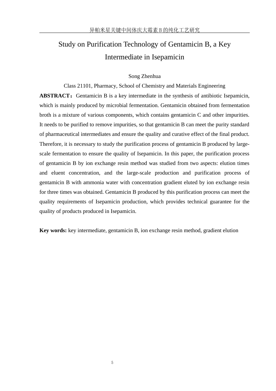 25年WH制药工程 异帕米星关键中间体庆大霉素B的纯化工艺研究7.81-AI18.85终稿-约12202字符.docx_第4页