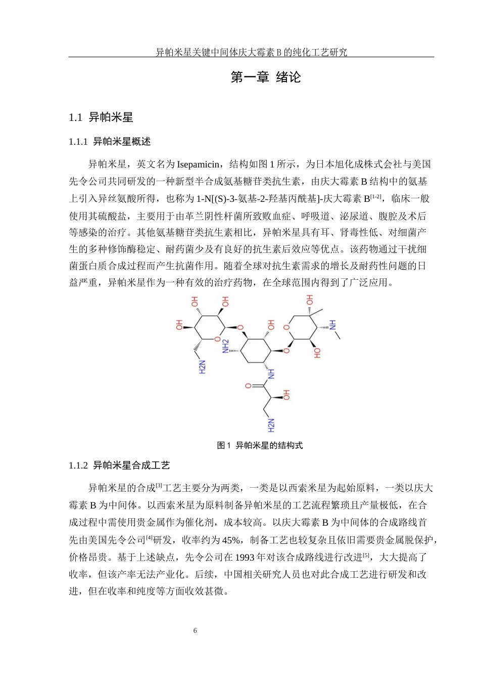 25年WH制药工程 异帕米星关键中间体庆大霉素B的纯化工艺研究7.81-AI18.85终稿-约12202字符.docx_第5页