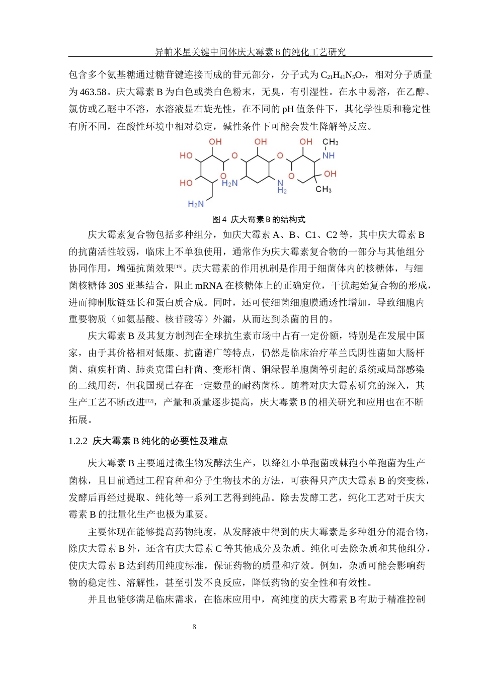25年WH制药工程 异帕米星关键中间体庆大霉素B的纯化工艺研究7.81-AI18.85终稿-约12202字符.docx_第7页