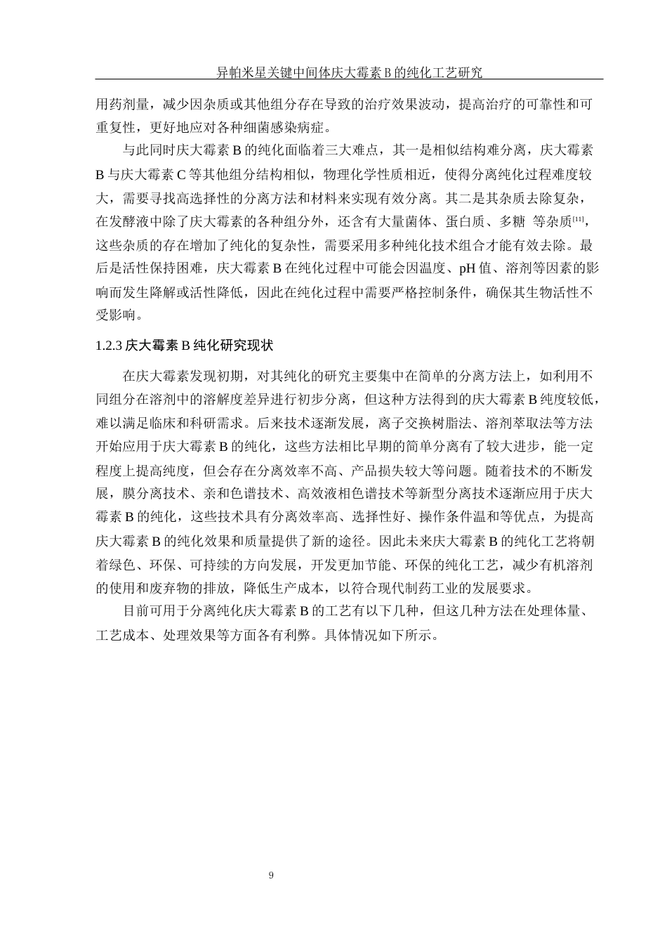 25年WH制药工程 异帕米星关键中间体庆大霉素B的纯化工艺研究7.81-AI18.85终稿-约12202字符.docx_第8页