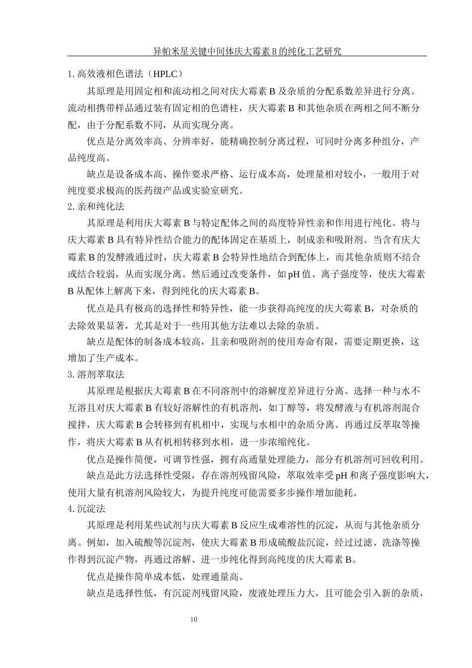 25年WH制药工程 异帕米星关键中间体庆大霉素B的纯化工艺研究7.81-AI18.85终稿-约12202字符.docx_第9页