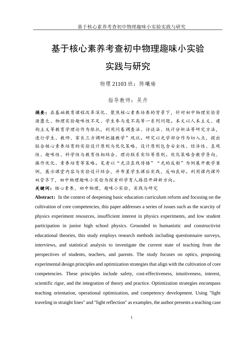 25年WH物理学 基于核心素养考查初中物理趣味小实验实践与研究18.89-AI21.64终稿-约14857字符.docx_第3页