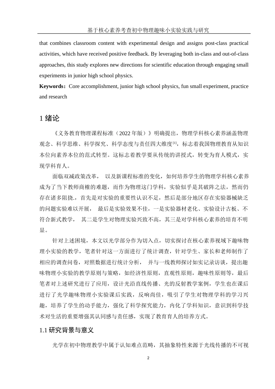25年WH物理学 基于核心素养考查初中物理趣味小实验实践与研究18.89-AI21.64终稿-约14857字符.docx_第4页
