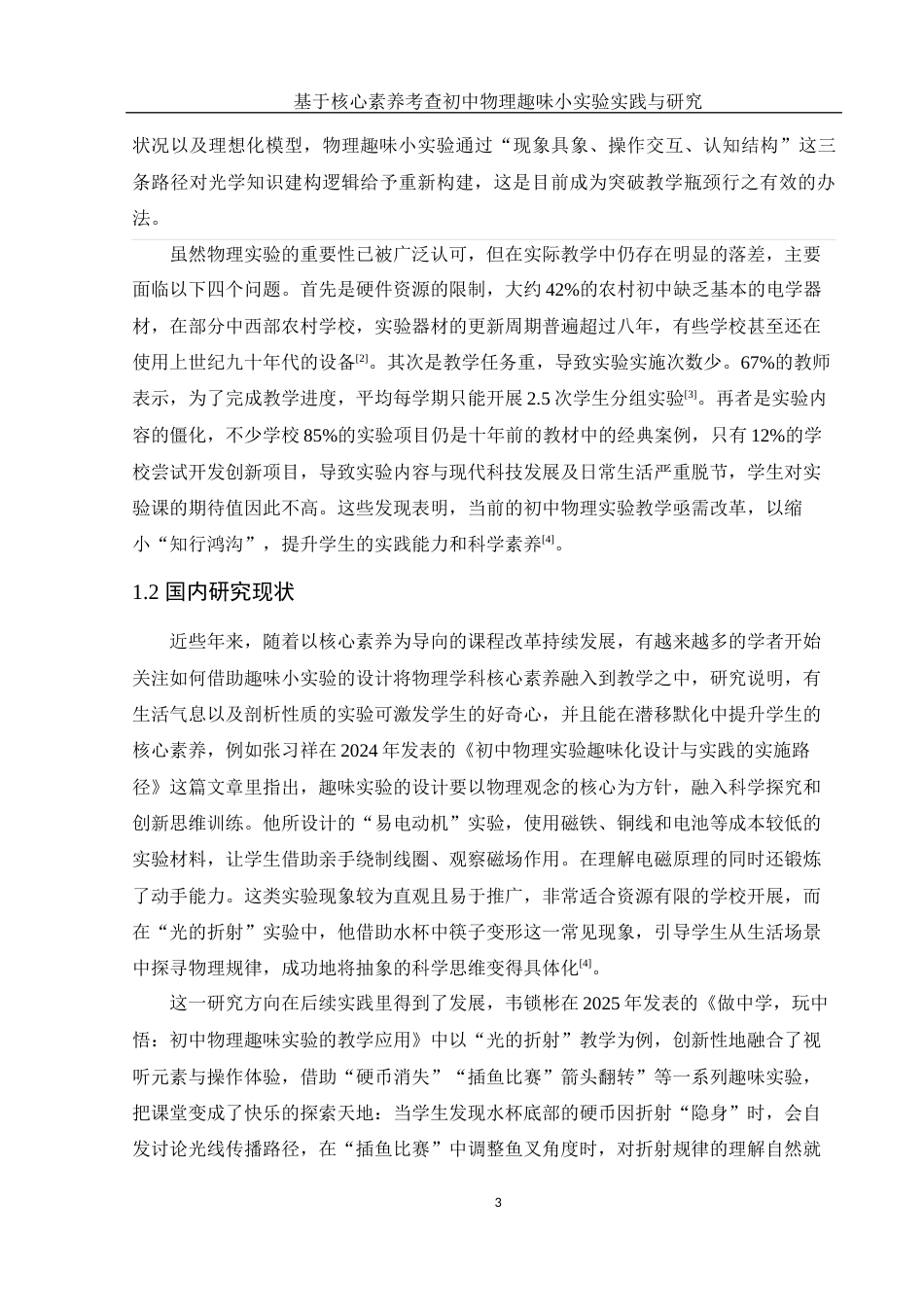 25年WH物理学 基于核心素养考查初中物理趣味小实验实践与研究18.89-AI21.64终稿-约14857字符.docx_第5页