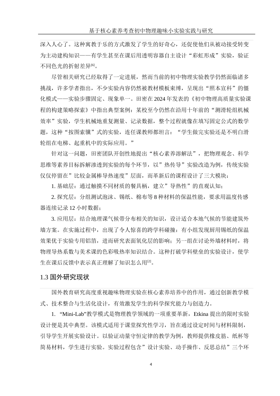 25年WH物理学 基于核心素养考查初中物理趣味小实验实践与研究18.89-AI21.64终稿-约14857字符.docx_第6页