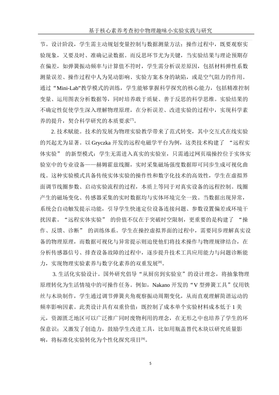 25年WH物理学 基于核心素养考查初中物理趣味小实验实践与研究18.89-AI21.64终稿-约14857字符.docx_第7页