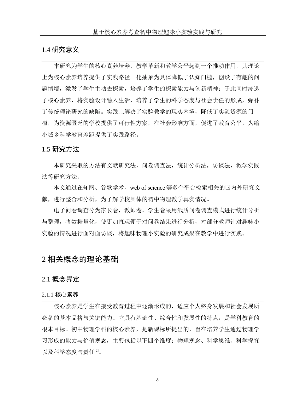 25年WH物理学 基于核心素养考查初中物理趣味小实验实践与研究18.89-AI21.64终稿-约14857字符.docx_第8页