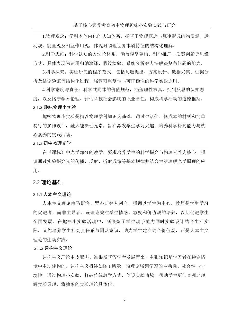 25年WH物理学 基于核心素养考查初中物理趣味小实验实践与研究18.89-AI21.64终稿-约14857字符.docx_第9页