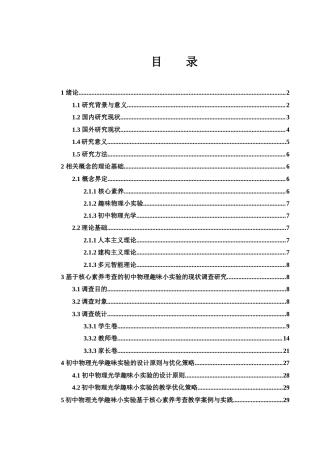 25年WH物理学 基于核心素养考查初中物理趣味小实验实践与研究18.89-AI21.64终稿-约14857字符.docx