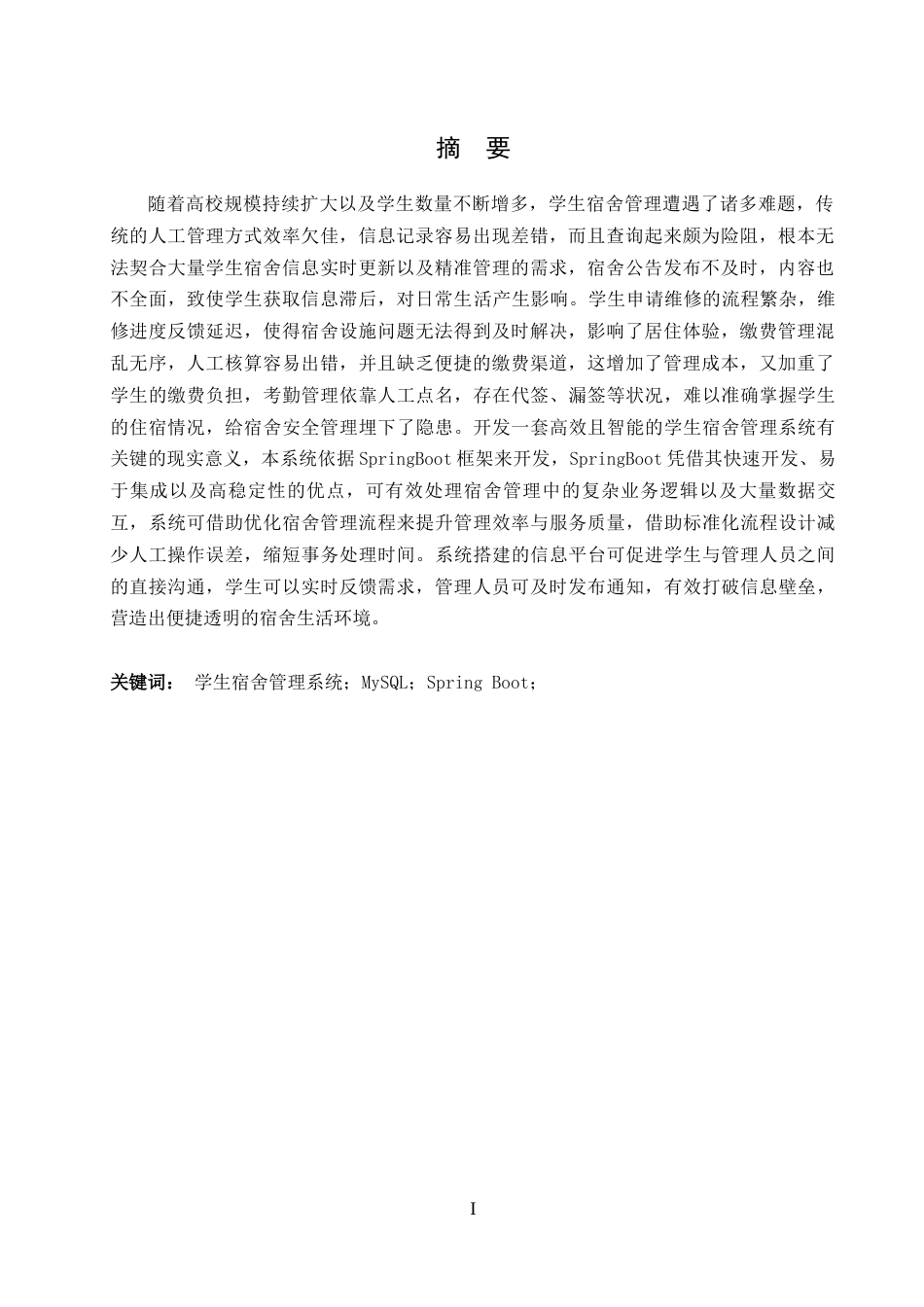 25年WH计算机科学与技术 基于spring boot学生宿舍管理系统9.18-AI21.61_1终稿-约20567字符.docx_第3页