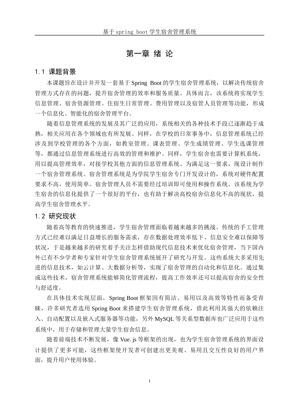 25年WH计算机科学与技术 基于spring boot学生宿舍管理系统9.18-AI21.61_1终稿-约20567字符.docx_第5页