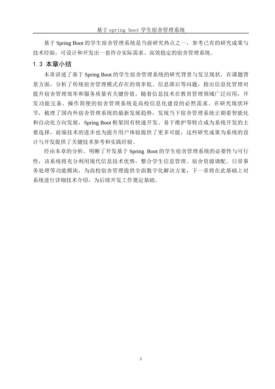 25年WH计算机科学与技术 基于spring boot学生宿舍管理系统9.18-AI21.61_1终稿-约20567字符.docx_第6页