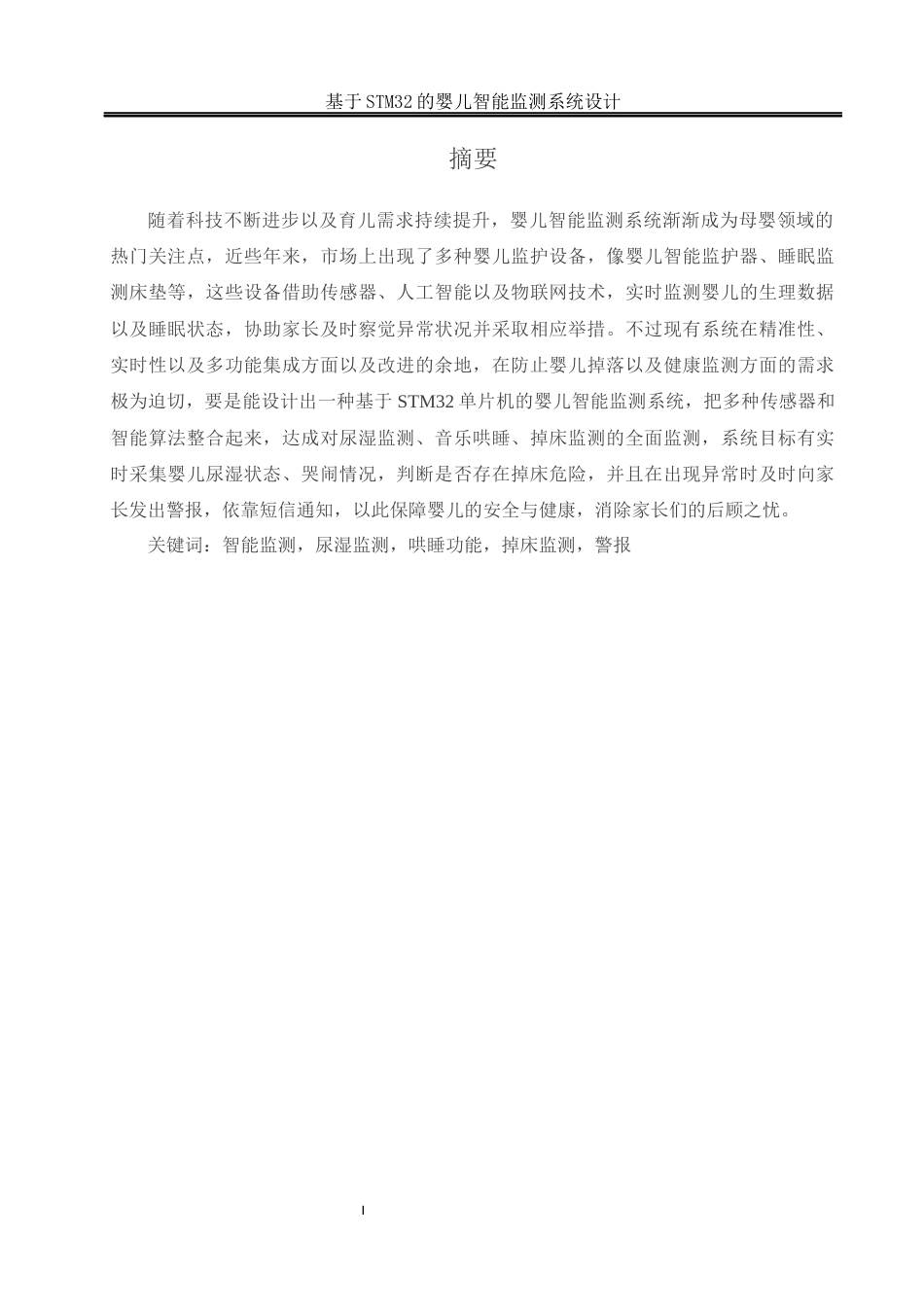 25年WH通信工程-基于STM32的婴儿智能监测系统设计(1).docx 关键词：智能监测，尿湿监测，哄睡功能，掉床监测，警报终稿-约17242字符.docx_第2页