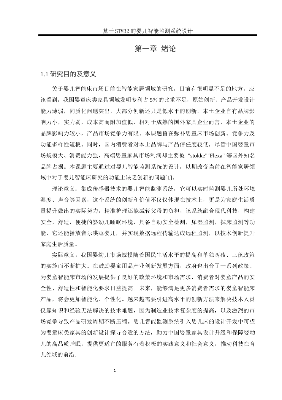 25年WH通信工程-基于STM32的婴儿智能监测系统设计(1).docx 关键词：智能监测，尿湿监测，哄睡功能，掉床监测，警报终稿-约17242字符.docx_第4页