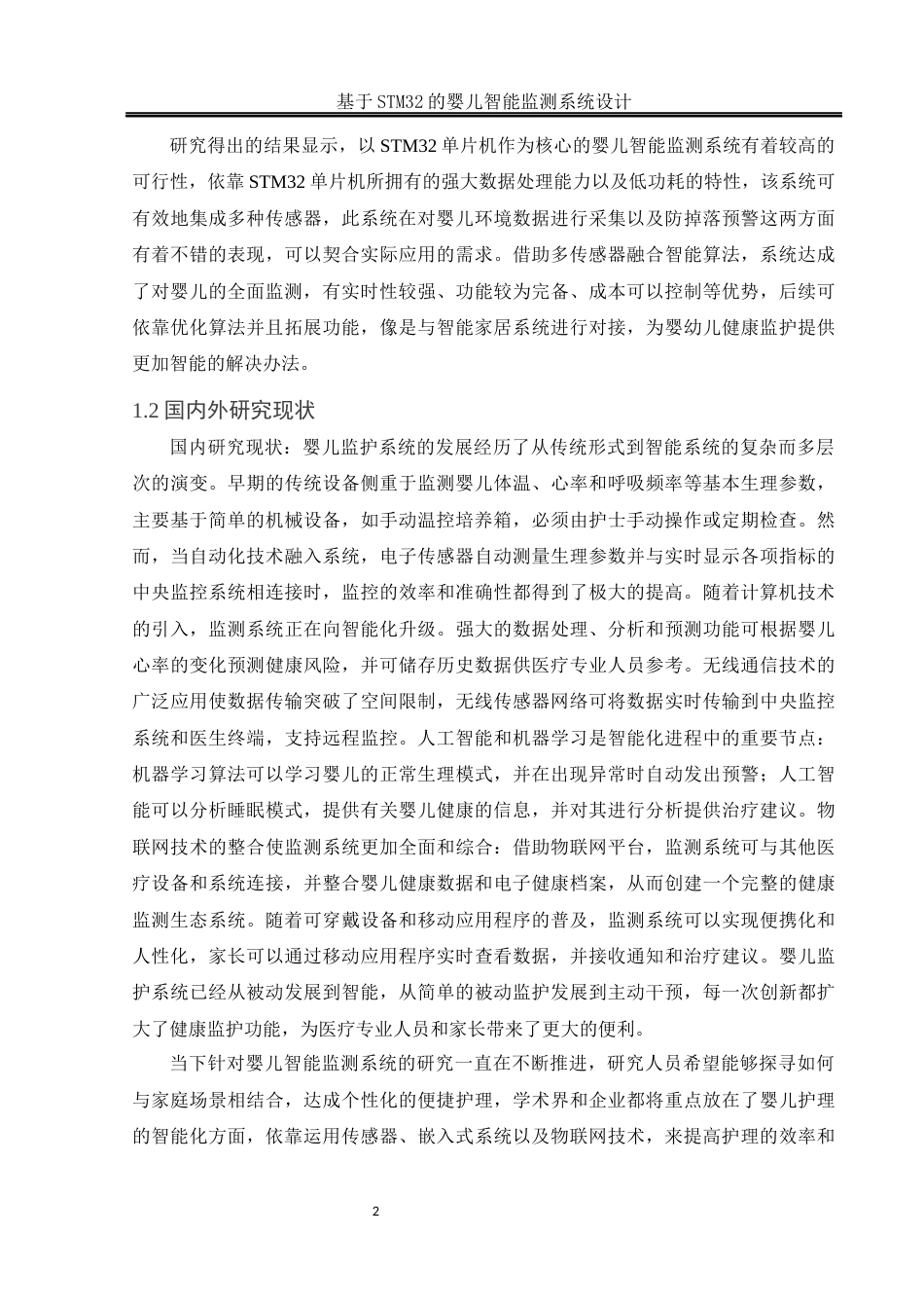 25年WH通信工程-基于STM32的婴儿智能监测系统设计(1).docx 关键词：智能监测，尿湿监测，哄睡功能，掉床监测，警报终稿-约17242字符.docx_第5页