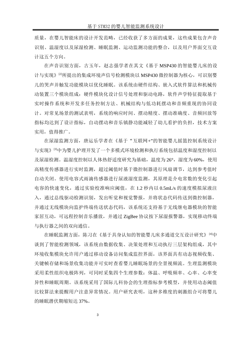 25年WH通信工程-基于STM32的婴儿智能监测系统设计(1).docx 关键词：智能监测，尿湿监测，哄睡功能，掉床监测，警报终稿-约17242字符.docx_第6页