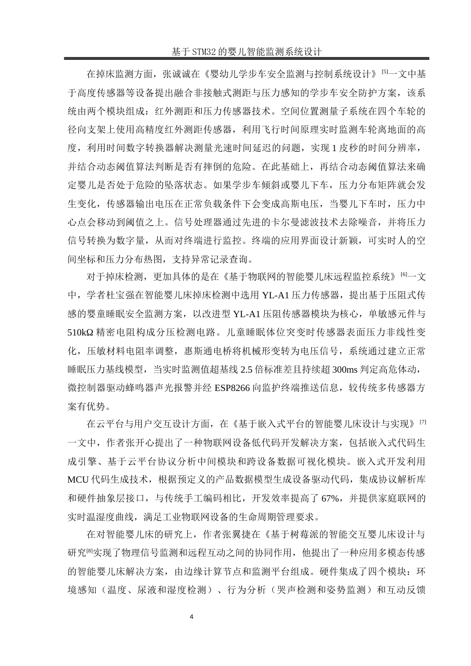 25年WH通信工程-基于STM32的婴儿智能监测系统设计(1).docx 关键词：智能监测，尿湿监测，哄睡功能，掉床监测，警报终稿-约17242字符.docx_第7页