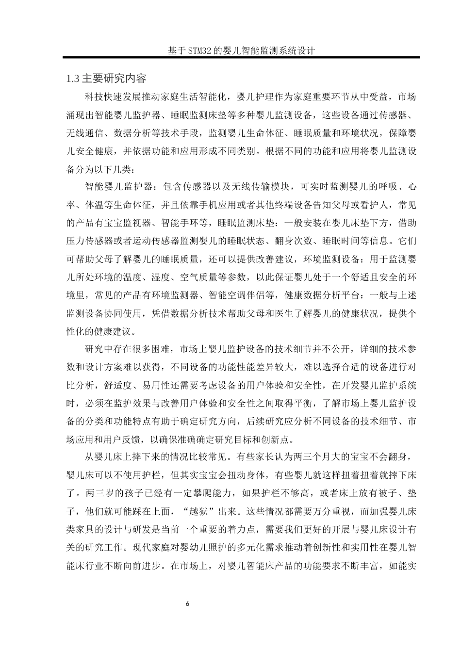 25年WH通信工程-基于STM32的婴儿智能监测系统设计(1).docx 关键词：智能监测，尿湿监测，哄睡功能，掉床监测，警报终稿-约17242字符.docx_第9页