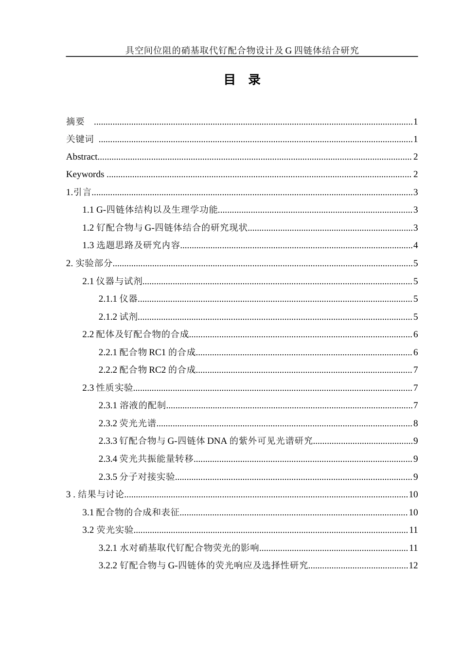 25年WH化学 具空间位阻的硝基取代钌配合物设计及G-四链体结合研究12.31-AI1.66终稿-约14313字符.docx_第1页