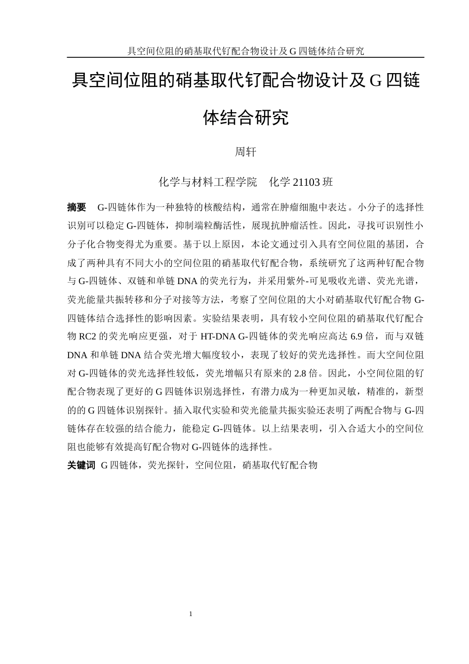25年WH化学 具空间位阻的硝基取代钌配合物设计及G-四链体结合研究12.31-AI1.66终稿-约14313字符.docx_第3页