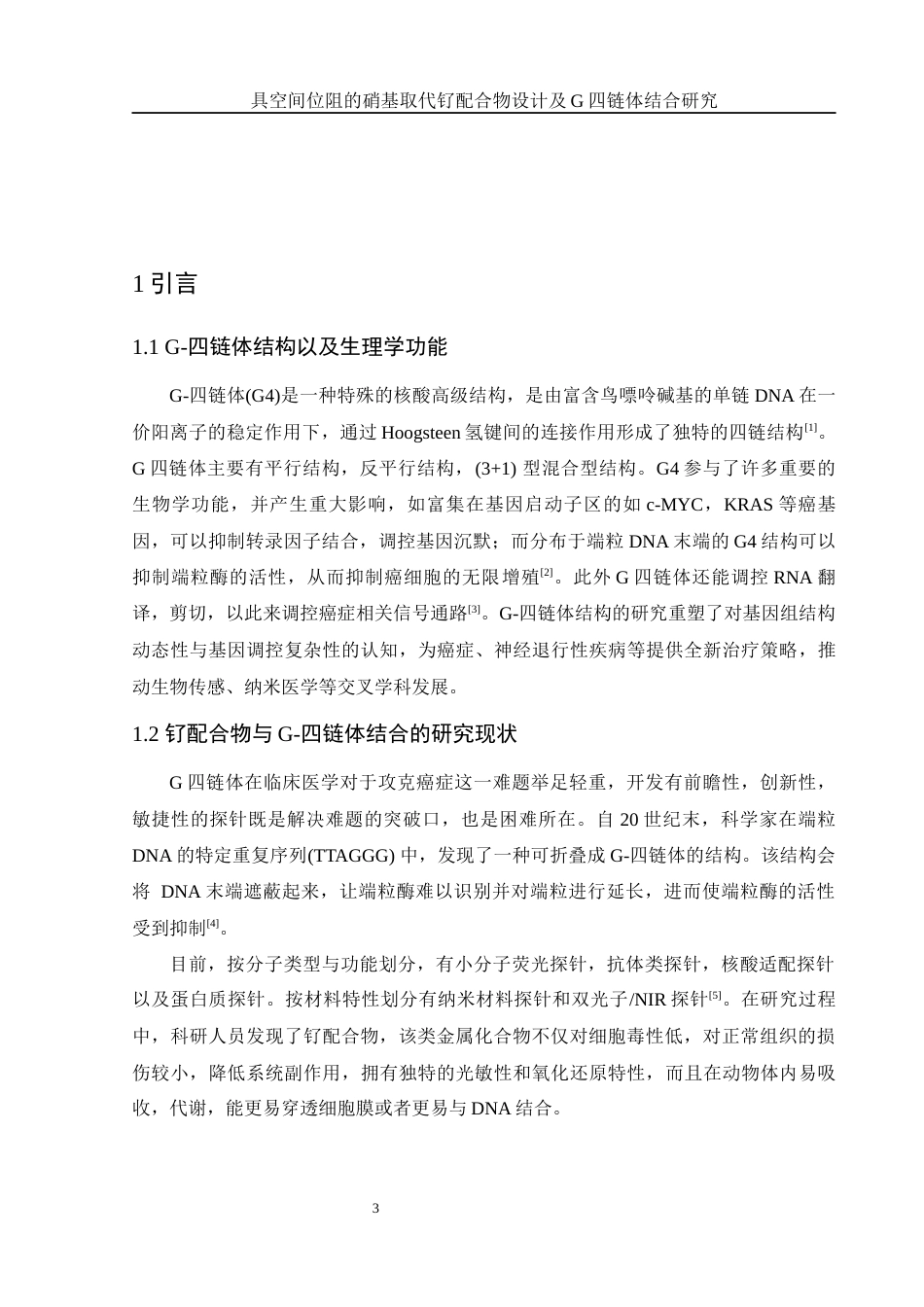 25年WH化学 具空间位阻的硝基取代钌配合物设计及G-四链体结合研究12.31-AI1.66终稿-约14313字符.docx_第5页