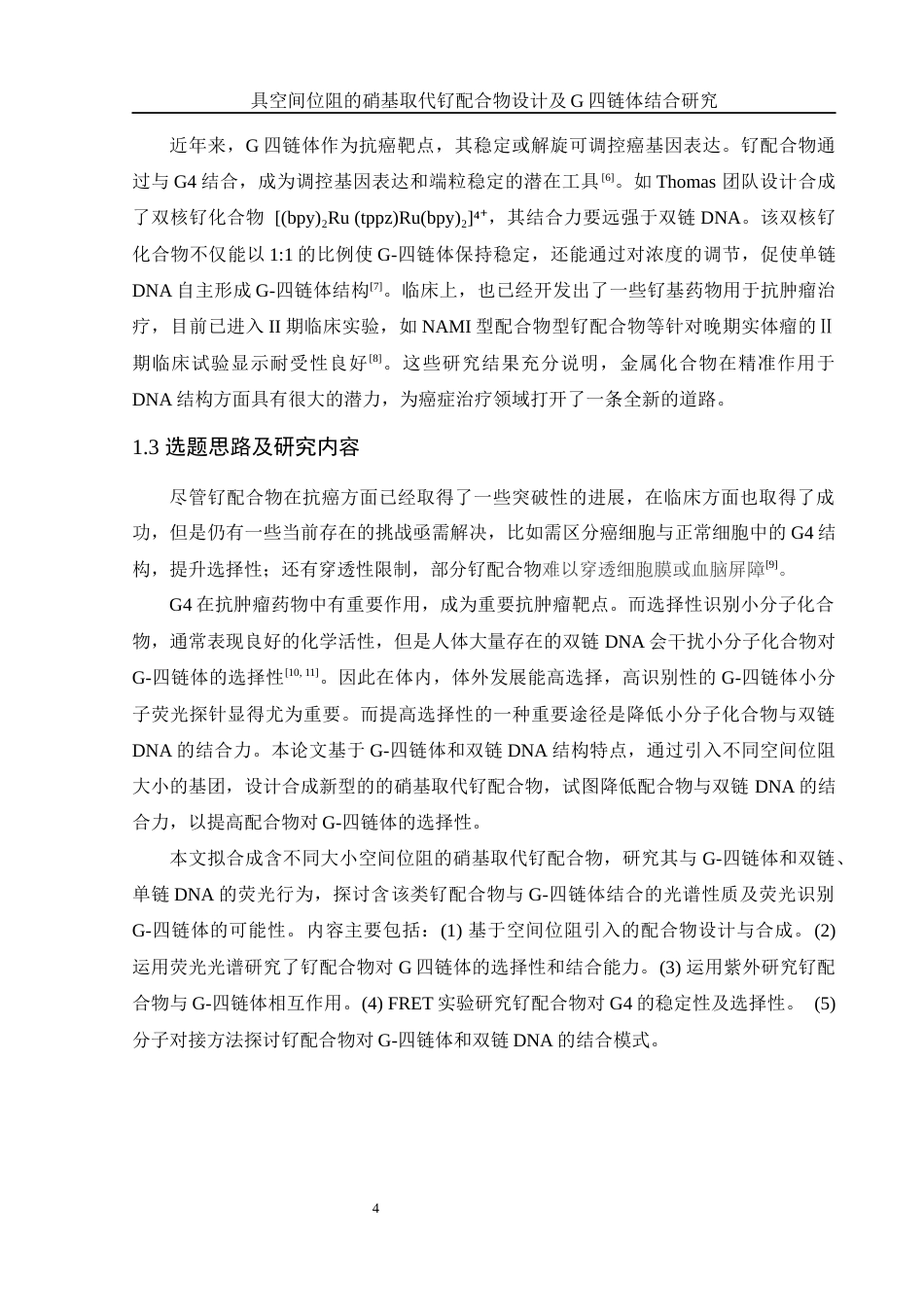 25年WH化学 具空间位阻的硝基取代钌配合物设计及G-四链体结合研究12.31-AI1.66终稿-约14313字符.docx_第6页