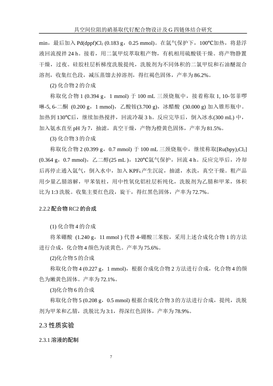 25年WH化学 具空间位阻的硝基取代钌配合物设计及G-四链体结合研究12.31-AI1.66终稿-约14313字符.docx_第9页