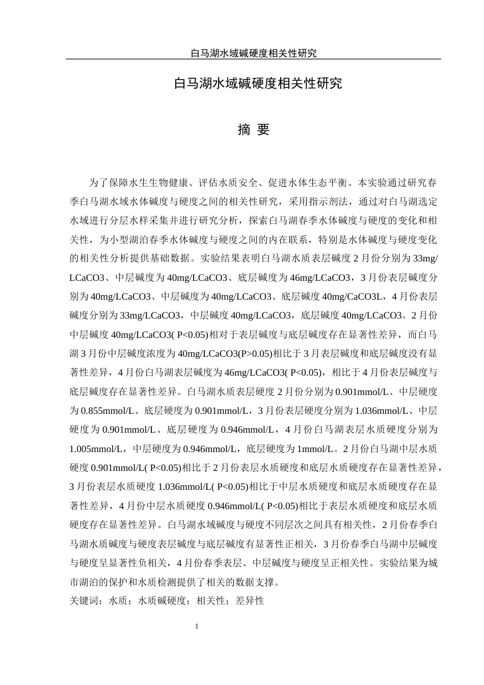25年WH水产养殖学 春季白马湖水域水体碱度与硬度之间的相关性研究21.64-AI8.05终稿-约12518字符.docx_第2页